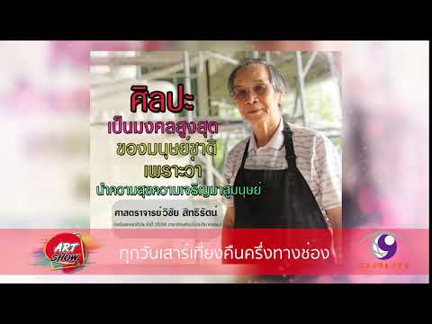 คำคมโดย ศาสตราจารย์ วิชัย สิทธิรัตน์ ศิลปินเเห่งชาติประจำปี 2558 สาขาทัศนศิลป (ประติมากรรม)