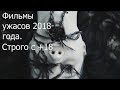 Самые страшные фильмы ужасов 2018 года