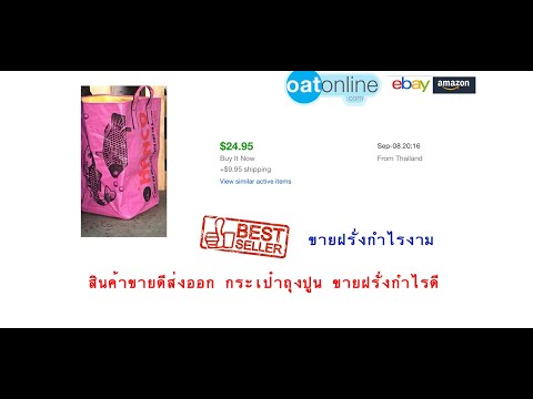 กระเป๋าถุงปูน ขายฝรั่งกำไรดี