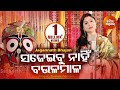 Sajeibu Nahin Baula Mala - Jagannath Bhajan ସଜେଇବୁ  ନାହିଁ ବଉଳ ମାଳ | Namita Agrawal | Sidharth Music