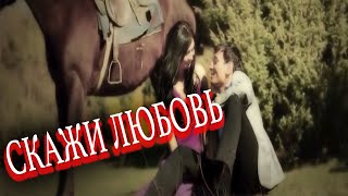 Алмас Багратиони - Скажи Любовь (Official Video, 2014)