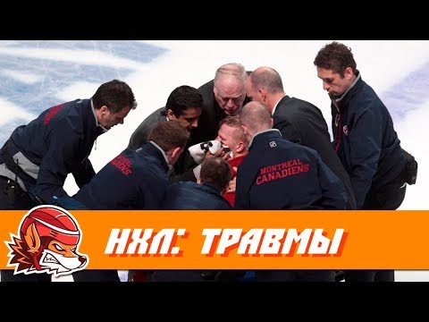 Топ-10 самых страшных травм в истории НХЛ (18+) Топ-10 самых страшных травм в истории НХЛ (18+)