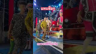 แทบช็อค