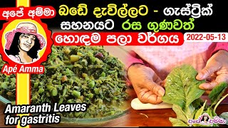 Amaranth Leaves for gastric ulcers by Apé Amma