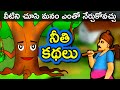 నీతి కథలు | Telugu Moral Stories | Short Stories in Telugu | Telugu Fairy Tales