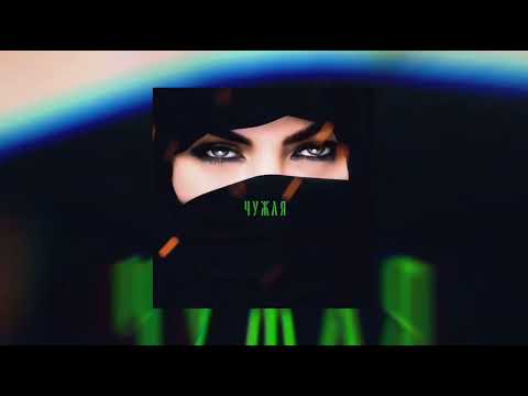 Kama - Чужая Трека