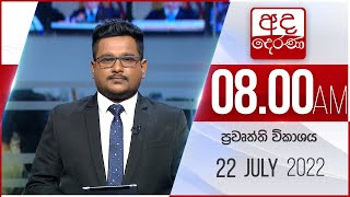 8.00 AM HOURLY NEWS | 2022.07.22