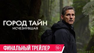 Город Тайн. Исчезнувшая| Финальный Трейлер