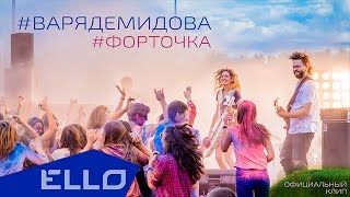 Клип Варя Демидова - Форточка