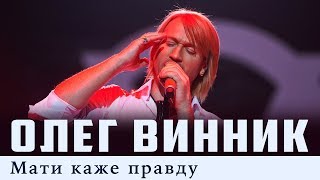 Олег Винник — Мати Каже Правду [Live]