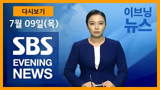 7월09일 (목) SBS 이브닝 뉴스 SBS EVENING NEWS 다시보기