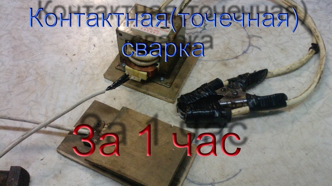 Сварочный аппарат точечной сварки своими руками из микроволновки 67