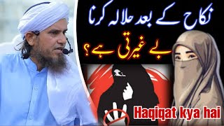 Kya Talaq Ke Baad Halala Karna Be Gairati Hai Mufti Tariq Masood