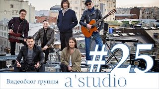 A'studio И Emin Снимают Клип «Если Ты Рядом».