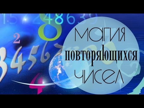 Числа зеркальные эзотерика Числа зеркальные эзотерика