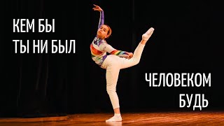 Перепечай Варвара - Кем Ты Ни Был, Человеком Будь Interplay Dance Studio