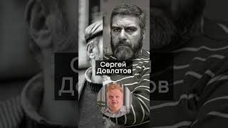 3 Сентября День Рождения Писателя Сергея Довлатова