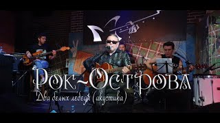 Рок-Острова – Два Белых Лебедя (Москва, «Glastonberry», 28.08.2020)