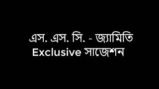 এস.এস.সি. জ্যামিতি সাজেশন -(২০১৯) || SSC Geometry Suggestion - 2019