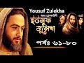 Yousuf Zulekha Bangla l Episode 61 - 80 l  ইউসুফ জুলেখা l পর্ব ৬১ থেকে ৮০ l Bangla Dubbing