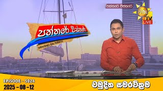 Paththare Visthare  | 2025-08-12