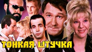 Тонкая Штучка. Комедия. 1999 Год.