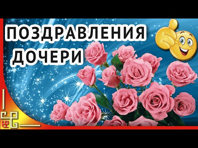 Видео открытка дочке на день рождения Видео открытка дочке на день рождения