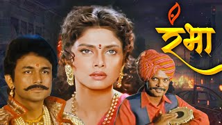 रभ Rambha Romantic Marathi Full Movie Varsha Usgaonkar,Ashok Saraf Marathi Cinema