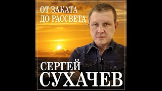Сергей Сухачев - От Заката До Рассвета/Премьера 2023
