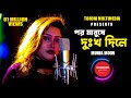 Por Manushe Dukkho Dile | Sad song | Munia Moon | New Song 2022 | Toroni Music Station