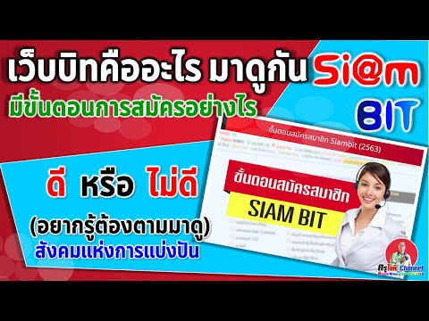 เว็บบิทคืออะไร มีขั้นตอนการสมัครและเข้าใช้งานอย่างไรมาดูกัน เว็บบิทที่แนะนำคือ สยามบิท siambit