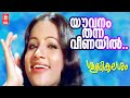 Yawanam Thanna Veenayil | Sudhikalasam | Sreekumaran Thampi | Shyam | Seema | Old Film Songs