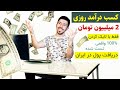 کسب درآمد اینترنتی تا روزی 2 میلییون تومان با لایک کردن 100% واقعی
