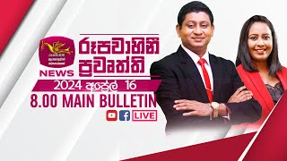 2024-04-16 | Rupavahini Sinhala News 8.00 pm