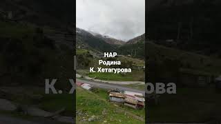 Отправились В Северную Осетию, В Аул Нар Родину Коста Хетагурова #Любителипутешествий #Нар