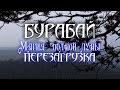 Видеофильм «Бурабай. Магия полной луны. Перезагрузка» 2018 Видеофильм «Бурабай. Магия полной луны. Перезагрузка» 2018