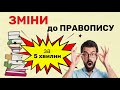 Зміни до українського правопису-2019 - за 5 хвилин