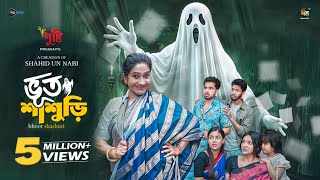 Bhoot Shashori L Bhoot Shashudi L Zaher Alvi L Munira Mithu L Hi L Sanjida L Sakib L Bangla Natok