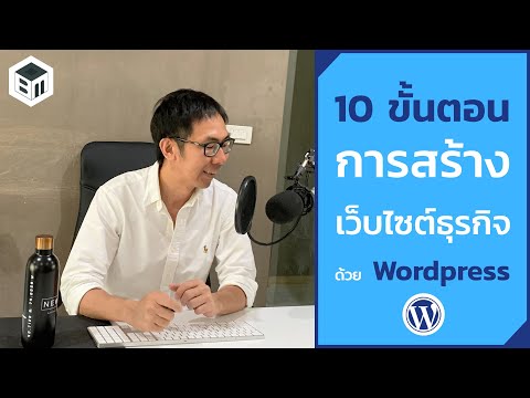 10 ขั้นตอนการสร้างเว็บไซต์ธุรกิจด้วย Wordpress | Ken Sitti