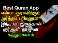 இந்த ஆப் மூலம் நீங்களே இலகுவாக குர்ஆன தர்ஜுமா கற்றுக்கொள்ளுங்கள்||Best Quran App in tamil tarjuma