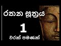 Rathana Suthraya only 01 Time - රතන සූත්‍රය 1 වරක් පමණක්  | Sinhala Pirith | Rathana Suttra Ek Warak
