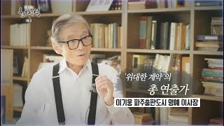 '위대한 계약'의 총 연출가 / 법률방송 초대석 이기웅 파주출판도시 명예 이사장 예고