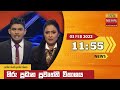 Hiru TV News 11.55 AM 03-02-2022