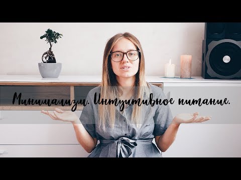 МИНИМАЛИЗМ И ПИТАНИЕ. ИНТУИТИВНОЕ ПИТАНИЕ МИНИМАЛИЗМ И ПИТАНИЕ. ИНТУИТИВНОЕ ПИТАНИЕ