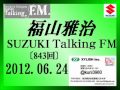 福山雅治Talking FM 2012.06.24〔843回〕