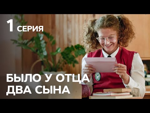 Было у отца два сына: серия 1 от 03.02.2018. ПРЕМЬЕРА! Было у отца два сына: серия 1 от 03.02.2018. ПРЕМЬЕРА! #1