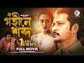 Gohine Shobdo I Bangla Full Movie I Mamnun Hasan Emon I Kusum Sikder | Bangla Cinema
