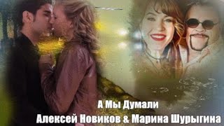 755.Алексей Новиков & Марина Шурыгина - А Мы Думали. Новинки Шансона.