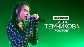 Елена Темникова – Ростов-На-Дону – Temnikova Tour '19