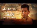 Ahmed Saad - Mansethosh | اغنية احمد سعد "منستهوش" من مسلسل الأجهر بطولة عمرو سعد